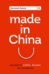 Евгений Бажов - Made in China. Как вести онлайн-бизнес по-китайски