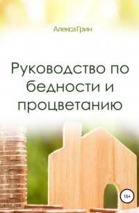 Алекса Грин - Руководство по бедности и процветанию