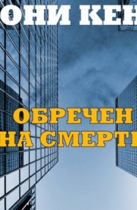 Тони Кент - Обречен на смерть