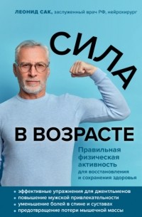 Леонид Сак - Сила в возрасте. Правильная физическая активность для восстановления и сохранения здоровья