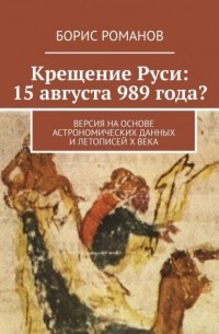 Крещение Руси: 15 августа 989 года? Версия на основе астрономических данных и летописей Х века