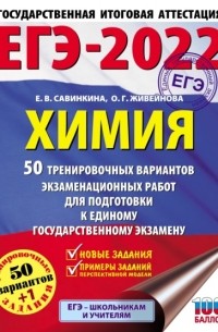 ЕГЭ-2022. Химия. 50 тренировочных вариантов экзаменационных работ для подготовки к единому государственному экзамену