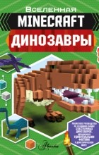Бен Уэствуд - Minecraft. Динозавры