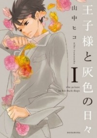 Хико Яманака - The Prince in His Dark Days, Vol. 1