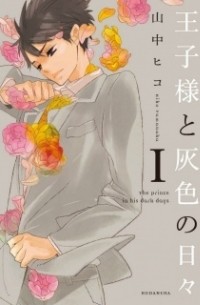 Хико Яманака - The Prince in His Dark Days, Vol. 1
