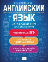 Наталья Селянцева - Английский язык. Наглядный курс для школьников