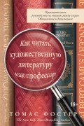 Томас Фостер - Как читать художественную литературу как профессор. Проницательное руководство по чтению между строк