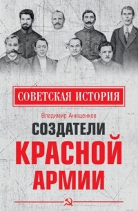 Создатели Красной армии