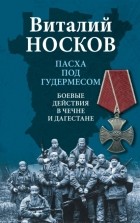 Виталий Носков - Пасха под Гудермесом. Боевые действия в Чечне и Дагестане
