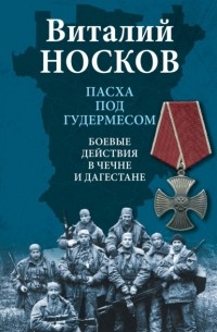 Виталий Носков - Пасха под Гудермесом. Боевые действия в Чечне и Дагестане