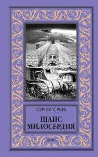 Сергей Юрьев - Шанс милосердия