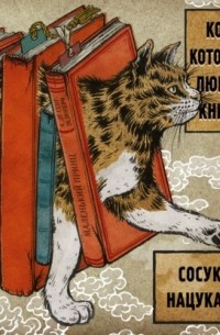 Сосукэ Нацукава - Кот, который любил книги