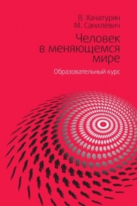 Валерия Хачатурян - Человек в меняющемся мире. Образовательный курс