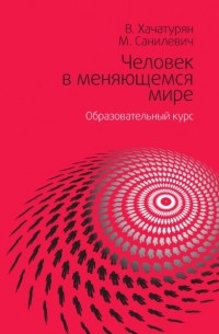 Валерия Хачатурян - Человек в меняющемся мире. Образовательный курс