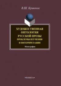 В. Ш. Кривонос - Художественная онтология русской прозы. Проблемы изучения и интерпретации