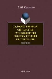 Художественная онтология русской прозы. Проблемы изучения и интерпретации