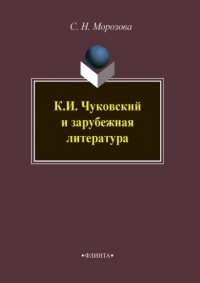 Светлана Морозова - К. И. Чуковский и зарубежная литература