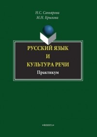 Мария Крылова - Русский язык и культура речи. Практикум