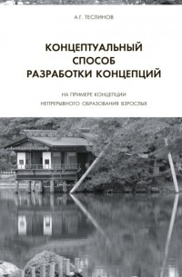 Андрей Георгиевич Теслинов - Концептуальный способ разработки концепций. На примере Концепции непрерывного образования взрослых