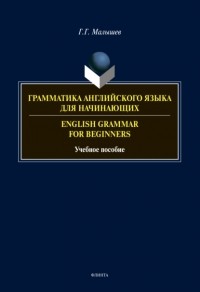 Геннадий Малышев - Грамматика английского языка для начинающих / English Gramma for Beginniers