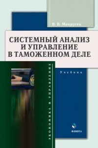 Виктор Макрусев - Системный анализ и управление в таможенном деле