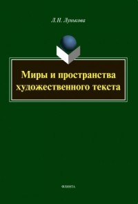 Лариса Лунькова - Миры и пространства художественного текста