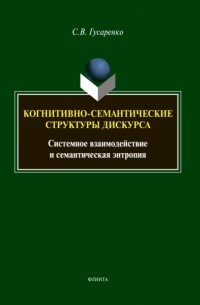 Когнитивно-семантические структуры дискурса. Системное взаимодействие и семантическая энтропия