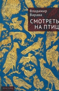 Владимир Варава - Смотреть на птиц