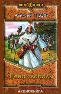 Цена свободы