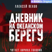 Алексей Пехов - Дневник на океанском берегу
