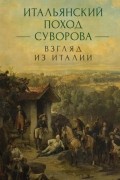 Сборник статей - Итальянский поход Суворова: взгляд из Италии