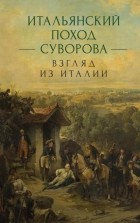 Сборник статей - Итальянский поход Суворова: взгляд из Италии