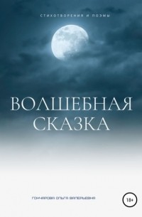 Ольга Валерьевна Гончарова - Волшебная сказка