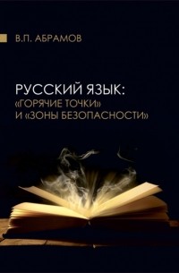 Валерий Абрамов - Русский язык