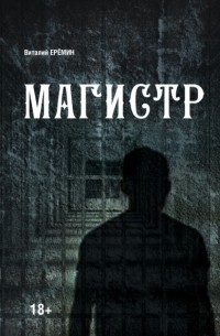 В. А. Еремин - Магистр