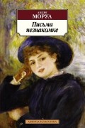 Андре Моруа - Письма незнакомке