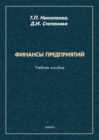 Т. П. Николаева - Финансы предприятий