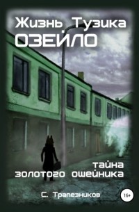 Сергей Трапезников - Жизнь Тузика Озейло. Тайна золотого ошейника