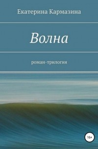 Екатерина Кармазина - Волна