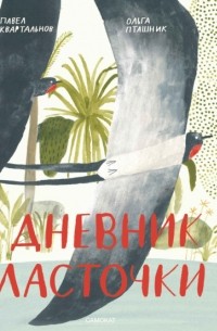 Дневник Ласточки