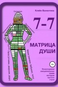 Валентина Кляйн - 7—7. Матрица Души. Психотерапия эмоциональных травм методом пустого стула