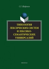 Сагит Шафиков - Типология лексических систем и лексико-семантических универсалий