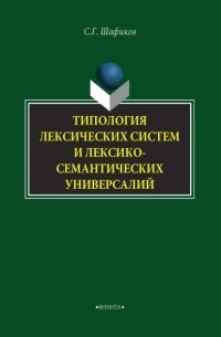Сагит Шафиков - Типология лексических систем и лексико-семантических универсалий