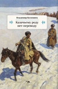 Владимир Коломиец - Казачьему роду нет переводу