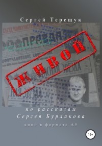 Сергей Терещук - Живой