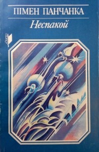 Пімен Панчанка - Неспакой