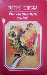 Пятро Глебка - На спатканні гадоў