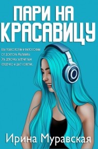 Пари на красавицу