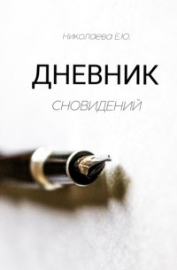 Екатерина Юрьевна Николаева - Дневник сновидений