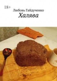 Любовь Гайдученко - Халява